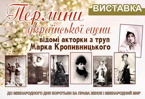 ​Перлини української сцени – відомі акторки з труп Марка Кропивницького